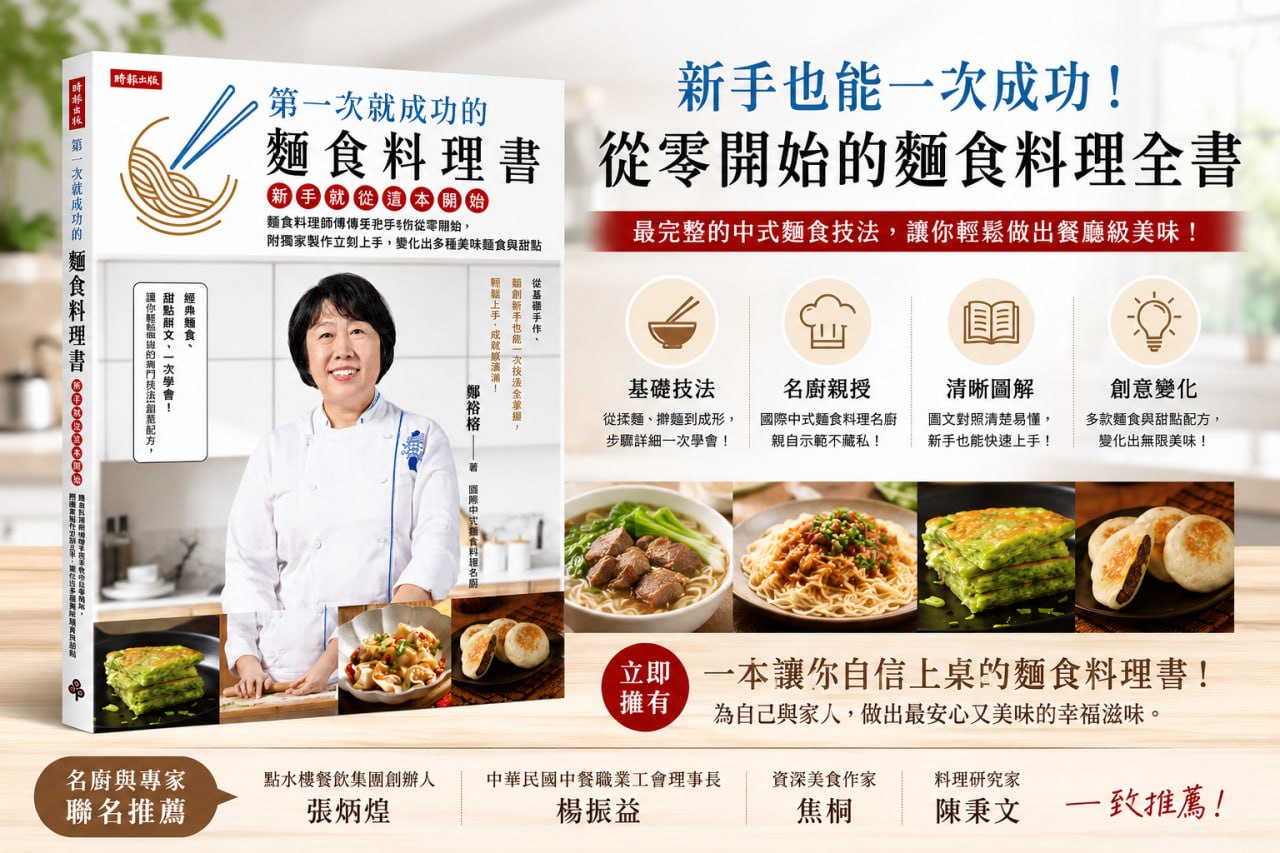 第一次就成功的麵食料理書
